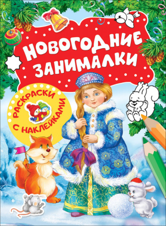 Новогодние занималки.Раскраски с накл.(Снегурочка)