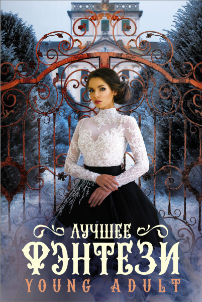 Лучшее фэнтези Young Adult