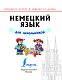 Немецкий язык для школьников