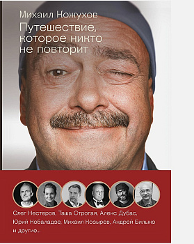 Путешествие, которое никто не повторит Путешествие, которое никто не повторит