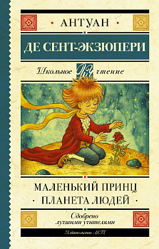 Маленький принц. Планета людей Маленький принц. Планета людей