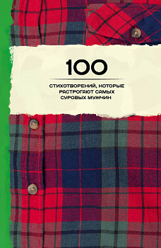 100 стихотворений, которые растрогают самых суровых мужчин