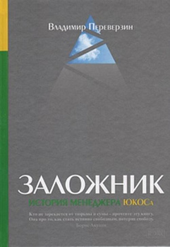 Заложник: История менеджера ЮКОСа