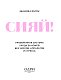 Сияй! Проверенная система ухода за кожей без уколов, аппаратов и стресса
