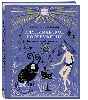Алхимическое воображение. Как открыть в себе внутреннего художника Алхимическое воображение. Как открыть в себе внутреннего художника
