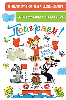 Поиграем! Стихи и песенки Поиграем! Стихи и песенки