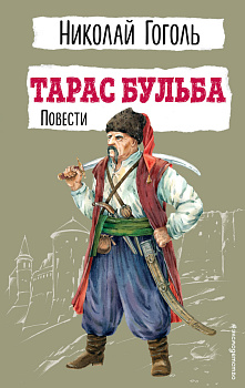Тарас Бульба. Повести Тарас Бульба. Повести