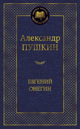 Евгений Онегин: роман в стихах. Стихотворения. Пушкин А.С.