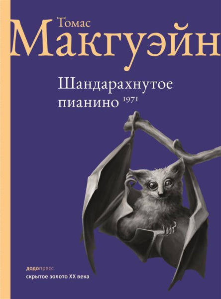 Шандарахнутое пианино