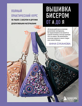 Вышивка бисером от А до Я. Полный практический курс по работе с бисером и другими декоративными материалами Вышивка бисером от А до Я. Полный практический курс по работе с бисером и другими декоративными материалами