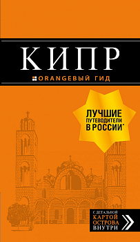 Кипр: путеводитель. 7-е изд., испр. и доп. Кипр: путеводитель. 7-е изд., испр. и доп.