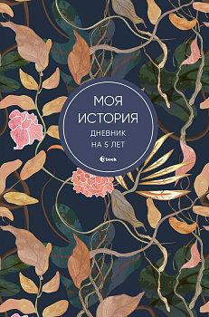 Моя история. Дневник на 5 лет (пятибук мини, цветы) Моя история. Дневник на 5 лет (пятибук мини, цветы)