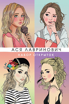 Набор открыток с героинями книг Аси Лавринович Набор открыток с героинями книг Аси Лавринович