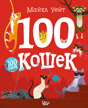 100 кошек 100 кошек