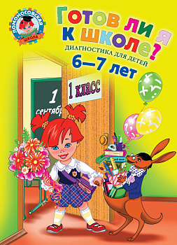 Готов ли я к школе?: Диагностика для детей 6-7 лет