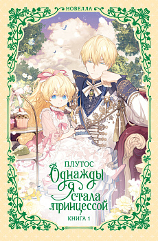 Однажды я стала принцессой. Книга 1 (новелла) Однажды я стала принцессой. Книга 1 (новелла)