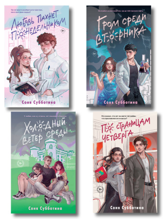 Комплект из 4 книг: Любовь пахнет понедельником (#1) + Гром среди вторника (#2) + Холодный ветер среды (#3) + По страницам четверга (#4)