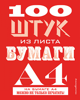 100 штук из листа бумаги А4
