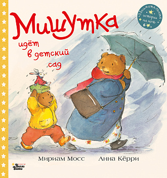Мишутка идет в детский сад Мишутка идет в детский сад