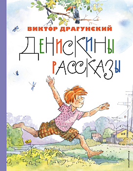 Денискины рассказы (ил. А. Крысова)