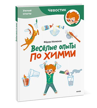 Весёлые опыты по химии. Умные опыты (Чевостик) (Paperback)
