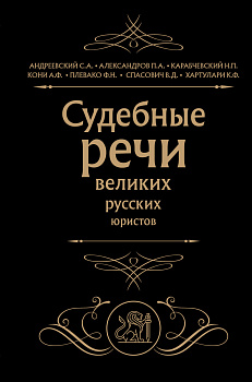 Судебные речи великих русских юристов (Черная)