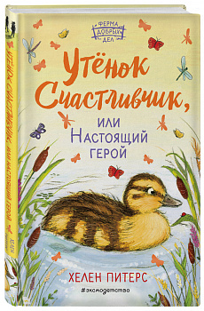 Утёнок Счастливчик, или Настоящий герой (#2)