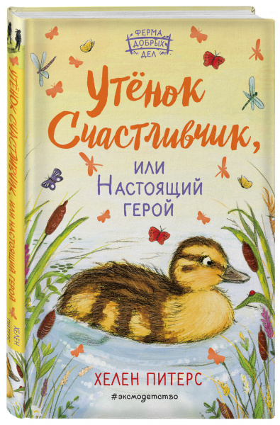 Утёнок Счастливчик, или Настоящий герой (#2)