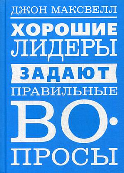 Хорошие лидеры задают правильные вопросы