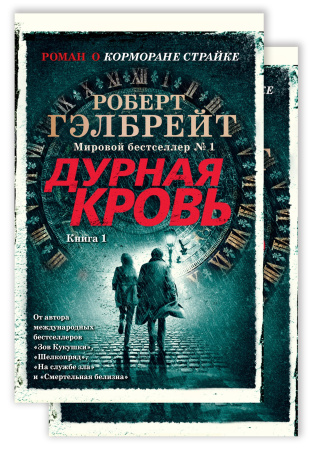 Дурная кровь в 2 кн. (комплект)