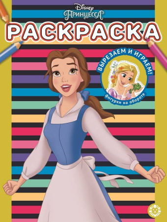 Принцесса Disney. N РАС 2207. Раскраска