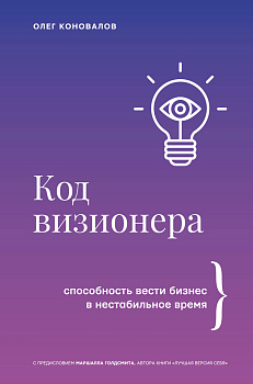 Код визионера. Способность вести бизнес в нестабильное время