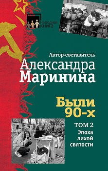 Были 90-х. Том 2. Эпоха лихой святости Были 90-х. Том 2. Эпоха лихой святости