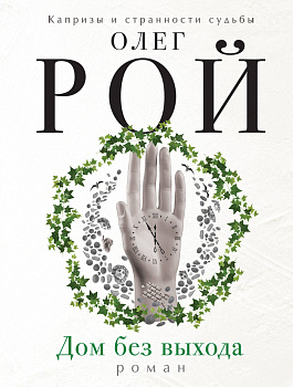 Дом без выхода