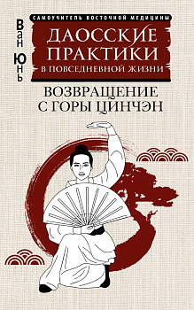 Даосские практики в повседневной жизни. Возвращение с горы Цинчэн