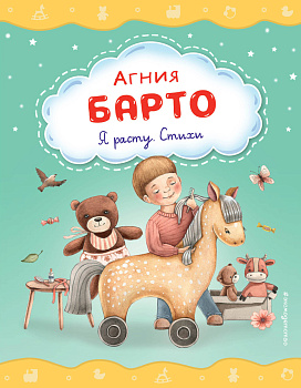 Я расту. Стихи (ил. А. Ильченко) Я расту. Стихи (ил. А. Ильченко)