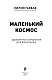 Маленький космос. Адекватная астрология для родителей Маленький космос. Адекватная астрология для родителей