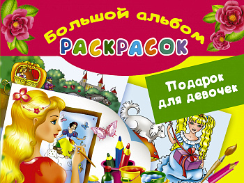 Подарок для девочек. Большой альбом раскрасок