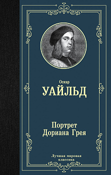 Портрет Дориана Грея