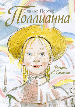 Поллианна Поллианна