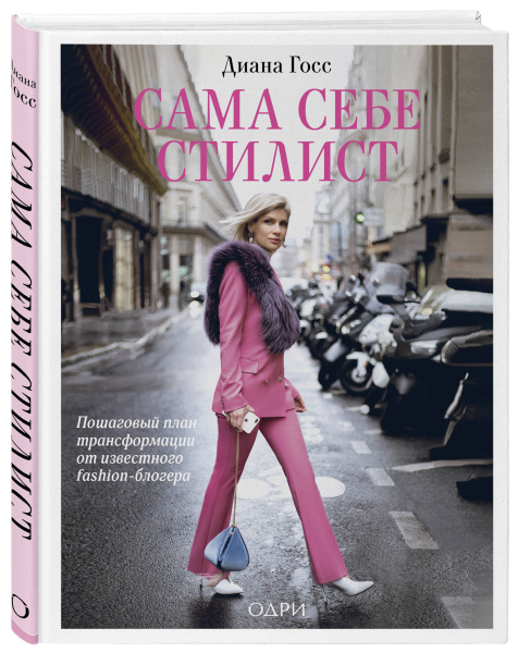 Сама себе стилист. Пошаговый план трансформации от известного fashion-блогера
