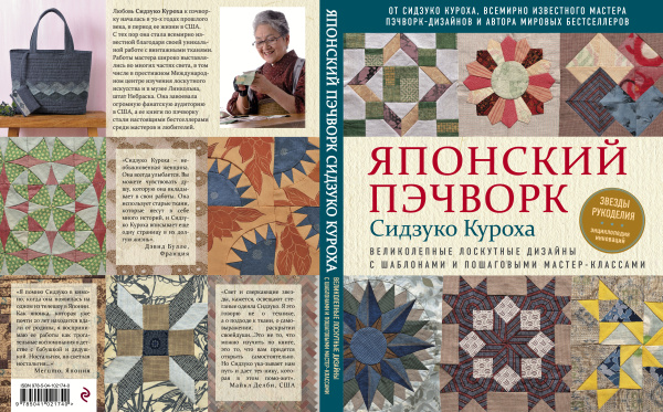 Японский пэчворк Сидзуко Куроха. Великолепные лоскутные дизайны с шаблонами и пошаговыми мастер-классами