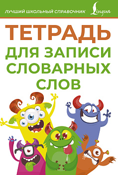Тетрадь для записи словарных слов (зеленая) Тетрадь для записи словарных слов (зеленая)