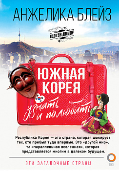 Южная Корея: узнать и полюбить Южная Корея: узнать и полюбить