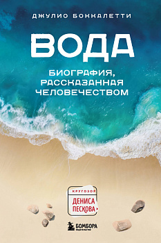 Вода. Биография, рассказанная человечеством Вода. Биография, рассказанная человечеством