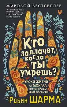 Кто заплачет, когда ты умрешь? Уроки жизни от монаха, который продал свой «феррари»