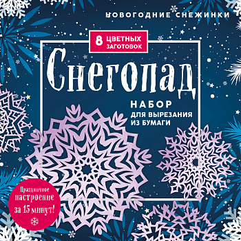 Новогодние снежинки «Снегопад» (200х200 мм, набор для вырезания из бумаги, 16 стр., в европодвесе) Новогодние снежинки «Снегопад» (200х200 мм, набор для вырезания из бумаги, 16 стр., в европодвесе)