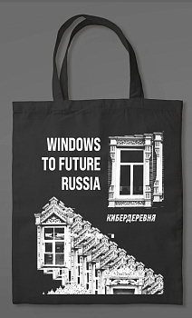 Сумка холщовая «Кибердеревня: Windows to future Russia» Сумка холщовая «Кибердеревня: Windows to future Russia»
