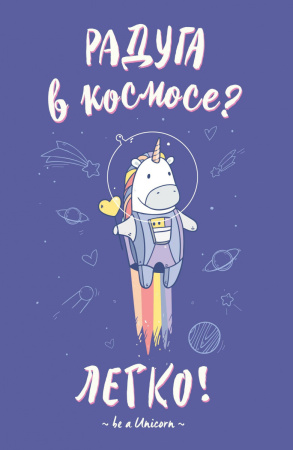 Блокнот. Единороги (Радуга в космосе), 138х212мм, мягкая обложка, SoftTouch, 64 стр.