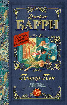 Питер Пэн Питер Пэн